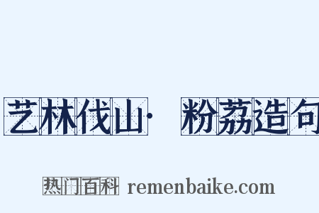 艺林伐山·粉荔造句是什么意思的图片